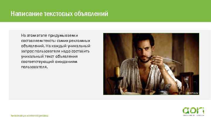 Написание текстовых объявлений На этом этапе придумываем и составляем тексты самих рекламных объявлений. На