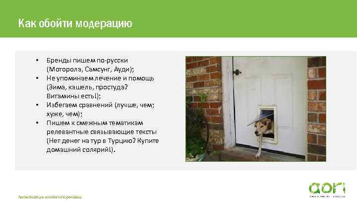 Как обойти модерацию • • Бренды пишем по-русски (Моторола, Самсунг, Ауди); Не упоминаем лечение