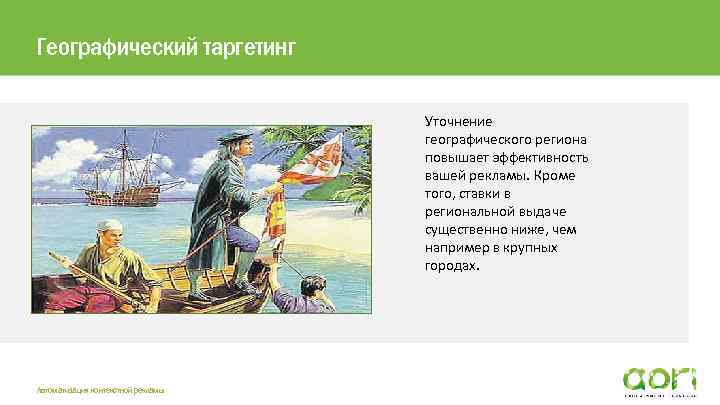 Географический таргетинг Текст второго уровня Pt Sans 16 pt Автоматизация контекстной рекламы Уточнение географического