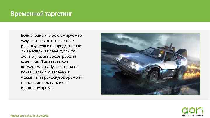 Временной таргетинг Если специфика рекламируемых услуг такова, что показывать рекламу лучше в определенные дни