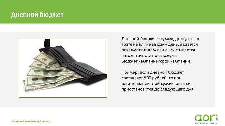 Дневной бюджет – сумма, доступная к трате на клике за один день. Задается рекламодателем