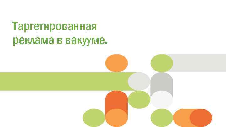 Click to edit Master title style Таргетированная реклама в вакууме. 