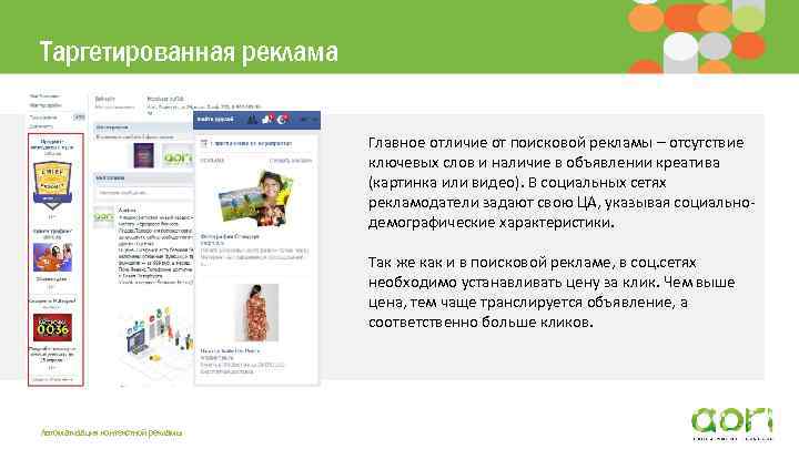 Таргетированная реклама Главное отличие от поисковой рекламы – отсутствие ключевых слов и наличие в