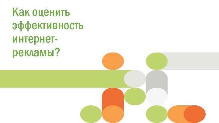 Как оценить title style Click to edit Master эффективность интернетрекламы? 