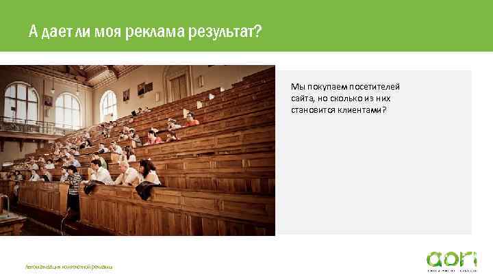 А дает ли моя реклама результат? Мы покупаем посетителей сайта, но сколько из них