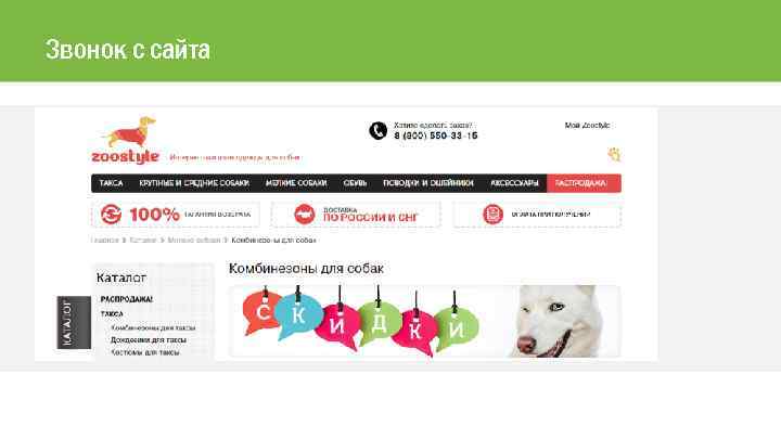 Звонок с сайта 