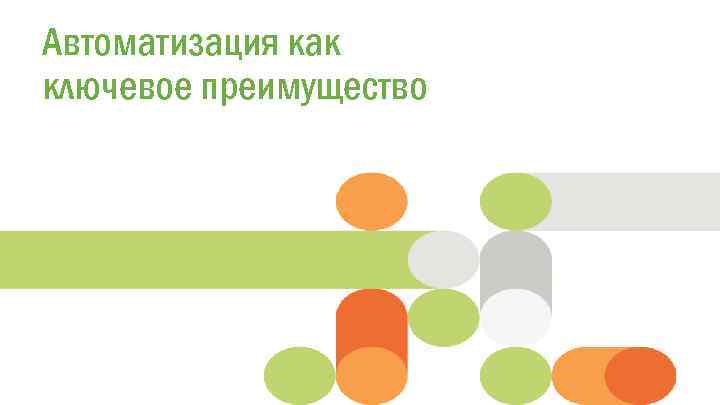 Автоматизация какstyle Click to edit Master title ключевое преимущество 