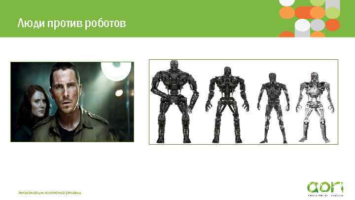 Люди против роботов Автоматизация контекстной рекламы 