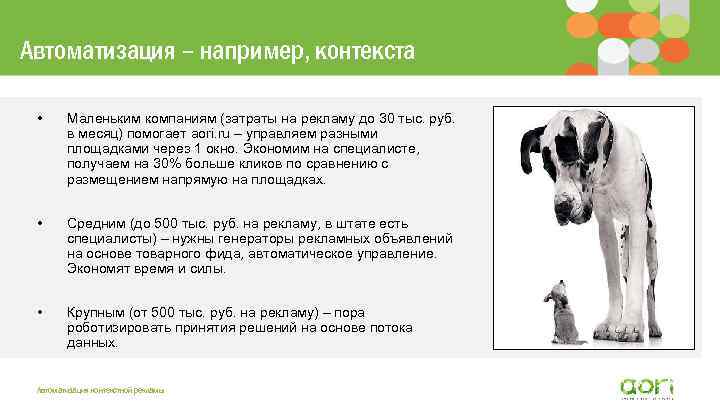 Автоматизация – например, контекста • Маленьким компаниям (затраты на рекламу до 30 тыс. руб.