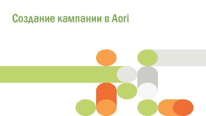 Click to edit кампании в Создание Master title style. Aori 