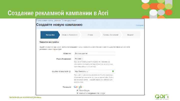 Создание рекламной кампании в Aori Автоматизация контекстной рекламы 