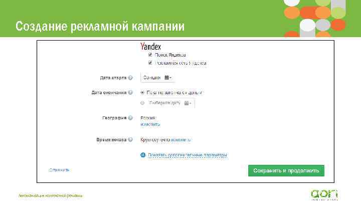 Создание рекламной кампании Автоматизация контекстной рекламы 