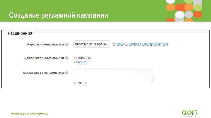 Создание рекламной кампании Автоматизация контекстной рекламы 