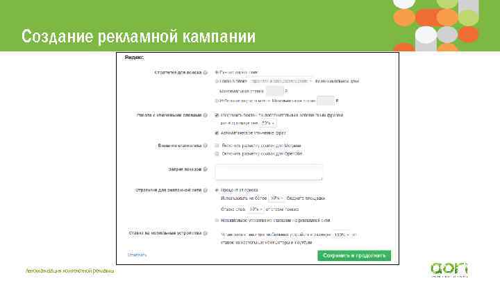 Создание рекламной кампании Автоматизация контекстной рекламы 