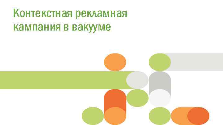 Контекстная рекламная Click to edit Master title style кампания в вакууме 