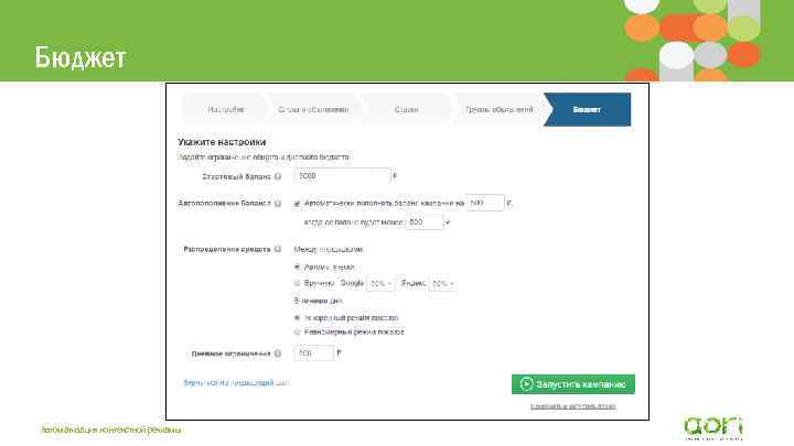 Бюджет Автоматизация контекстной рекламы 