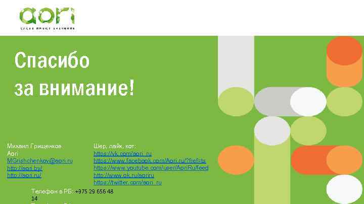 Спасибо за внимание! Шер, лайк, кот: https: //vk. com/aori_ru https: //www. facebook. com/Aori. ru/?