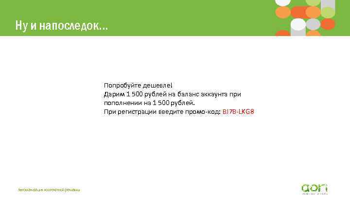 Ну и напоследок… Попробуйте дешевле! Дарим 1 500 рублей на баланс аккаунта при пополнении