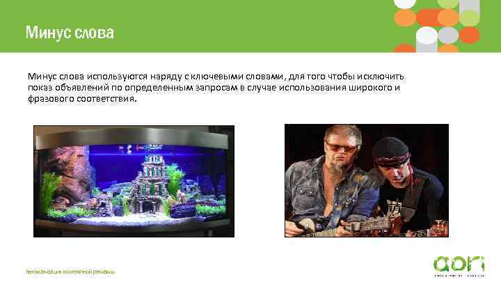 Минус слова используются наряду с ключевыми словами, для того чтобы исключить показ объявлений по