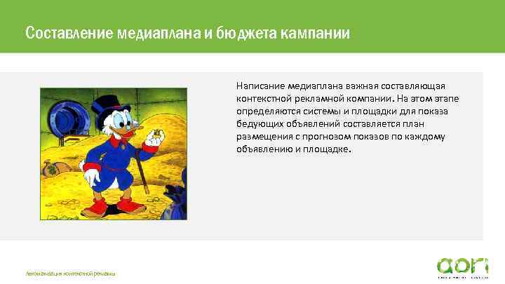 Составление медиаплана и бюджета кампании Написание медиаплана важная составляющая контекстной рекламной компании. На этом