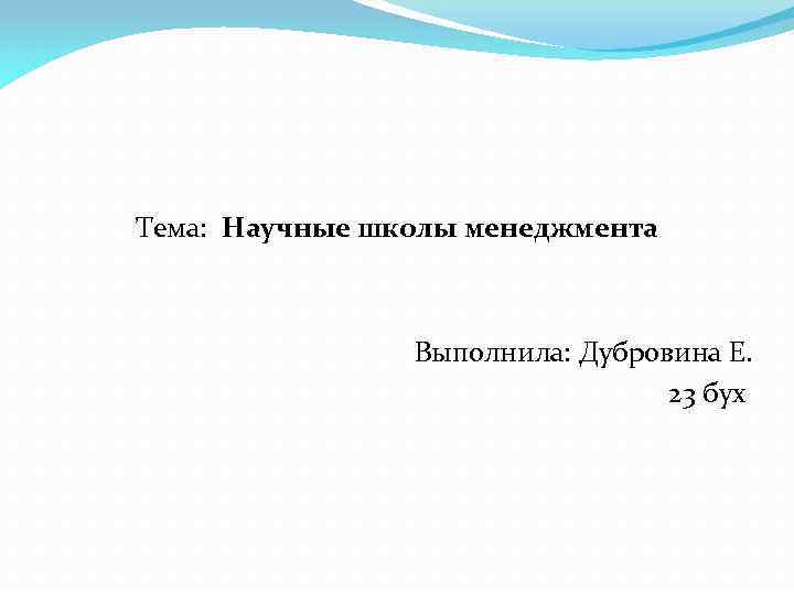 Тема: Научные школы менеджмента Выполнила: Дубровина Е. 23 бух 