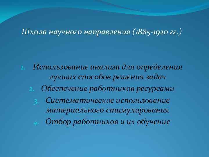 Школа научного направления (1885 -1920 гг. ) 1. Использование анализа для определения лучших способов