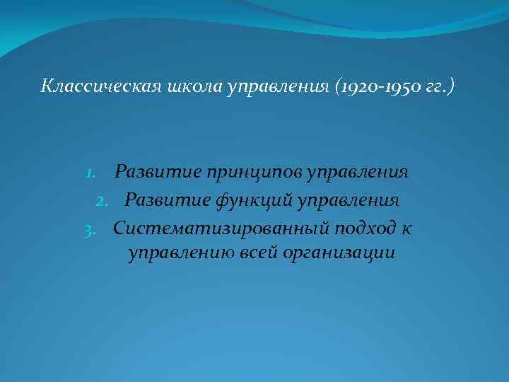 Классическая школа управления (1920 -1950 гг. ) 1. Развитие принципов управления 2. Развитие функций