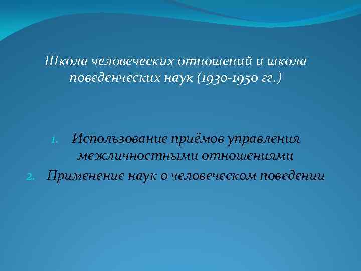 Школа человеческих отношений и школа поведенческих наук (1930 -1950 гг. ) 1. Использование приёмов