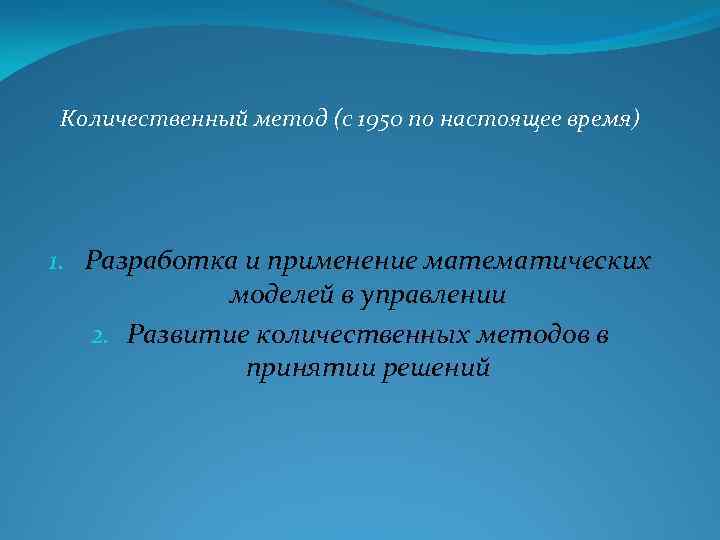 Количественный метод (с 1950 по настоящее время) 1. Разработка и применение математических моделей в