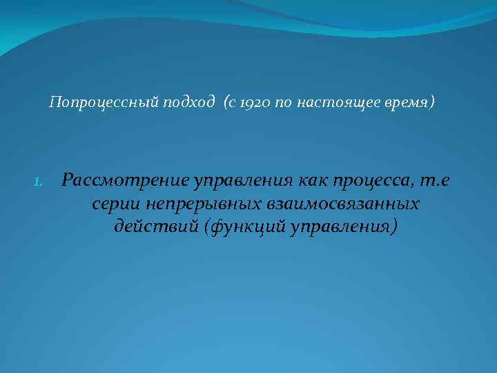 Попроцессный подход (с 1920 по настоящее время) 1. Рассмотрение управления как процесса, т. е