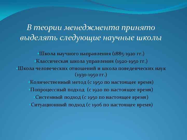 В теории менеджмента принято выделять следующие научные школы • Школа научного направления (1885 -1920