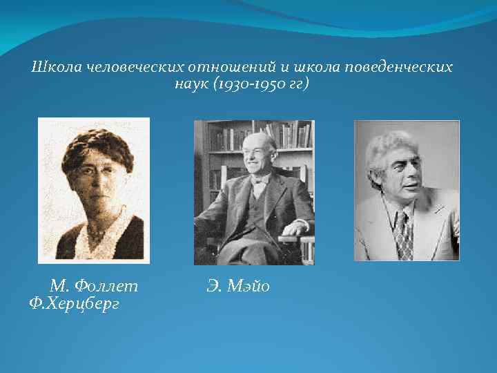 Школа человеческих отношений поведенческое управление