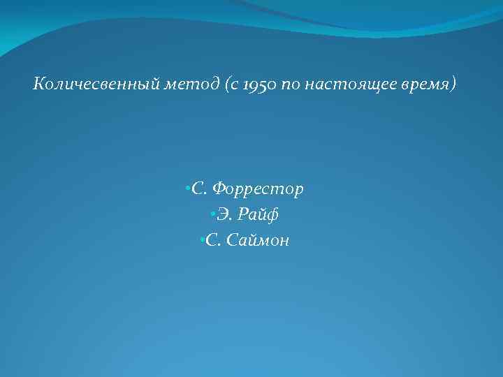 Количесвенный метод (с 1950 по настоящее время) • С. Форрестор • Э. Райф •