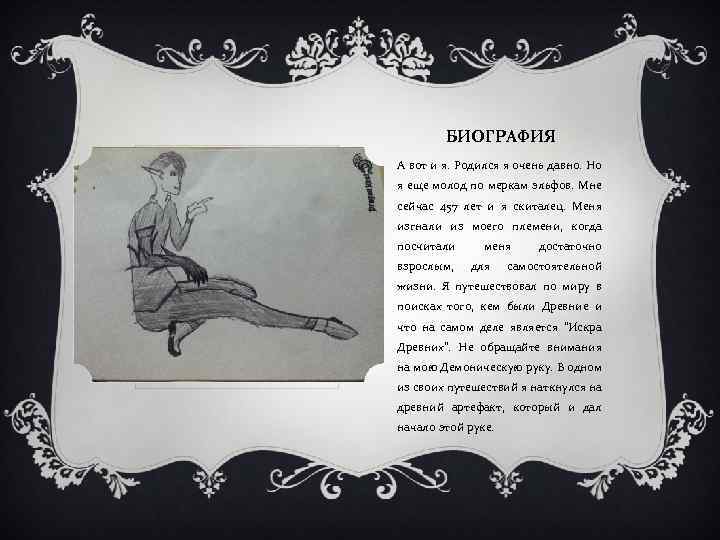 БИОГРАФИЯ А вот и я. Родился я очень давно. Но я еще молод по