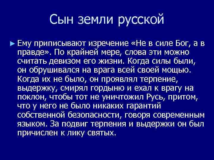 Сын земли русской ► Ему приписывают изречение «Не в силе Бог, а в правде»