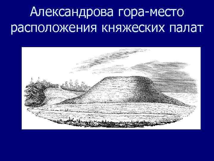 Александрова гора-место расположения княжеских палат 