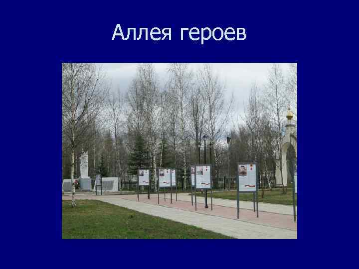 Аллея героев 