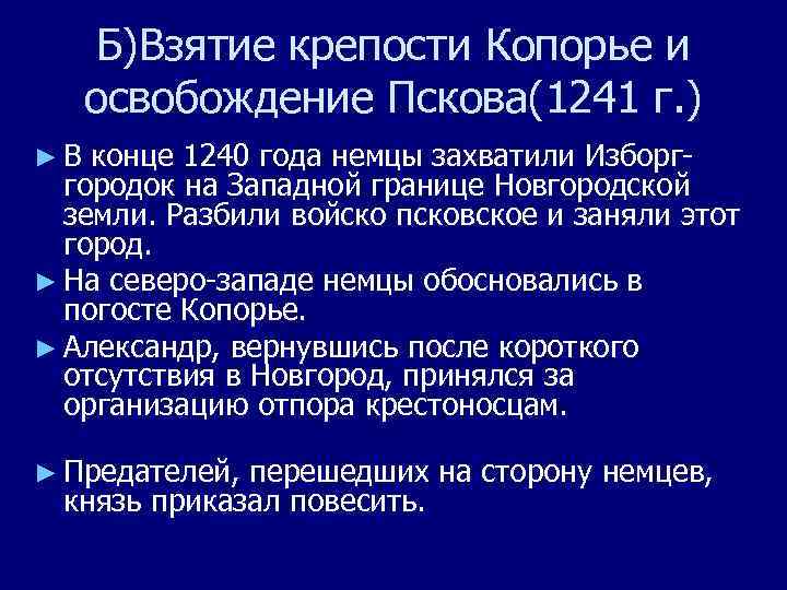 Б)Взятие крепости Копорье и освобождение Пскова(1241 г. ) ► В конце 1240 года немцы