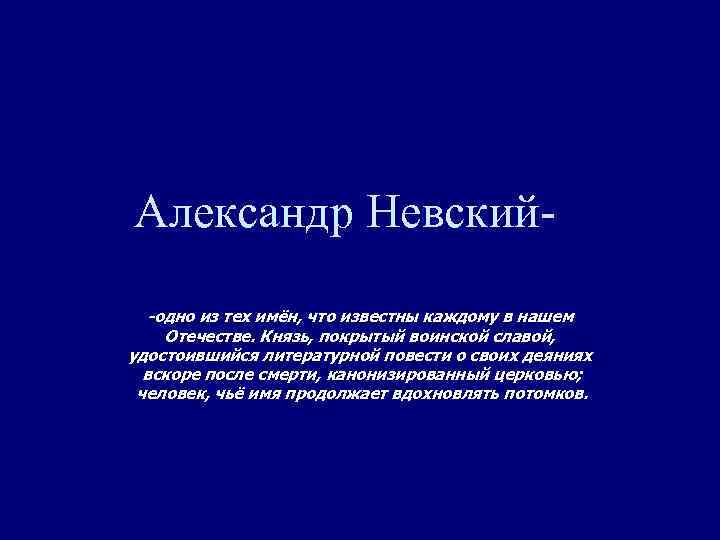 Александр Невский-одно из тех имён, что известны каждому в нашем Отечестве. Князь, покрытый воинской