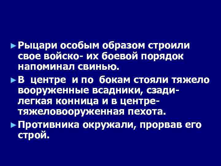 ► Рыцари особым образом строили свое войско- их боевой порядок напоминал свинью. ► В