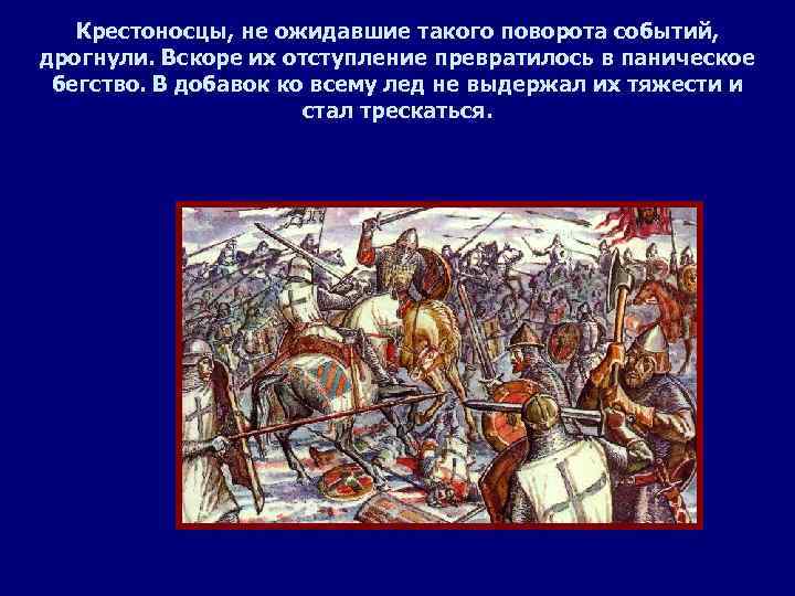 Крестоносцы, не ожидавшие такого поворота событий, дрогнули. Вскоре их отступление превратилось в паническое бегство.