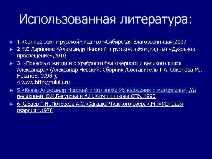 Использованная литература: ► ► ► 1. » Солнце земли русской» , изд. -во «Сибирская