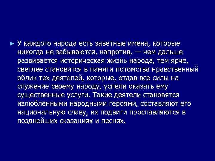  ► У каждого народа есть заветные имена, которые никогда не забываются, напротив, —