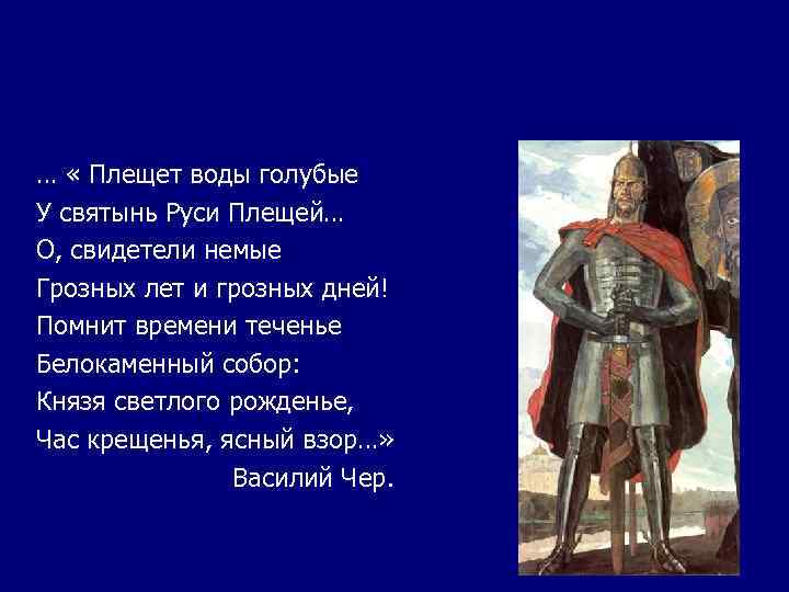 … « Плещет воды голубые У святынь Руси Плещей… О, свидетели немые Грозных лет