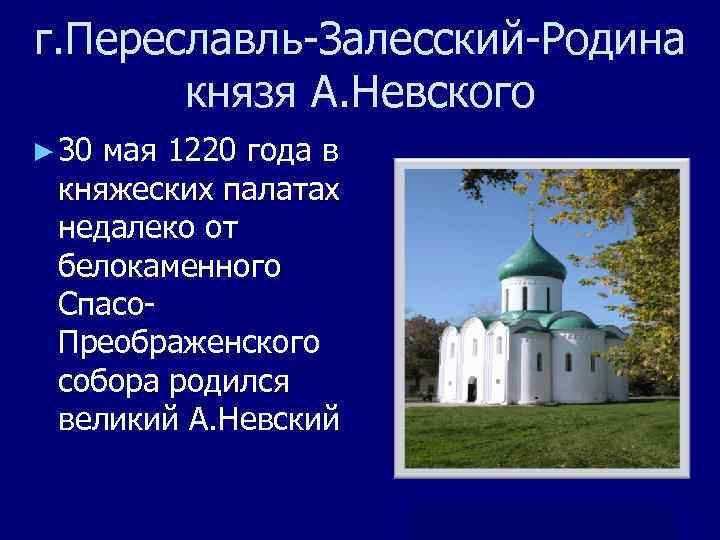 г. Переславль-Залесский-Родина князя А. Невского ► 30 мая 1220 года в княжеских палатах недалеко