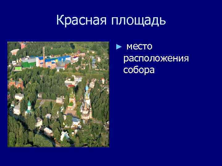 Красная площадь ► место расположения собора 