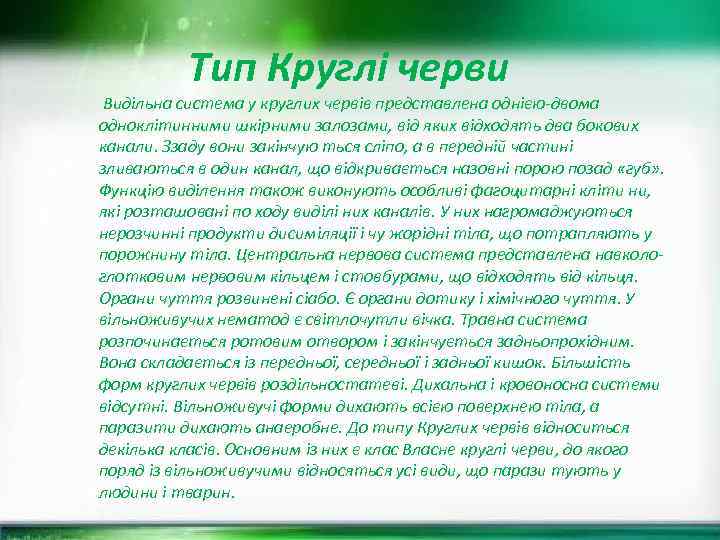 Тип Круглі черви Видільна система у круглих червів представлена однією-двома одноклітинними шкірними залозами, від