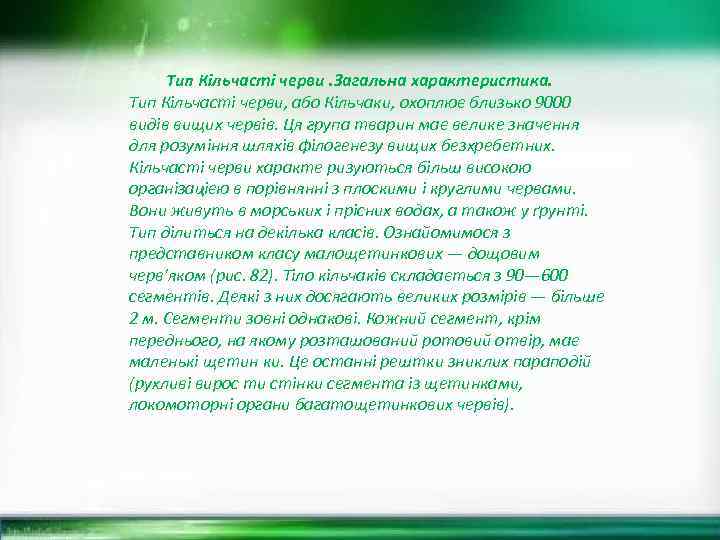 Тип Кільчасті черви. Загальна характеристика. Тип Кільчасті черви, або Кільчаки, охоплює близько 9000 видів