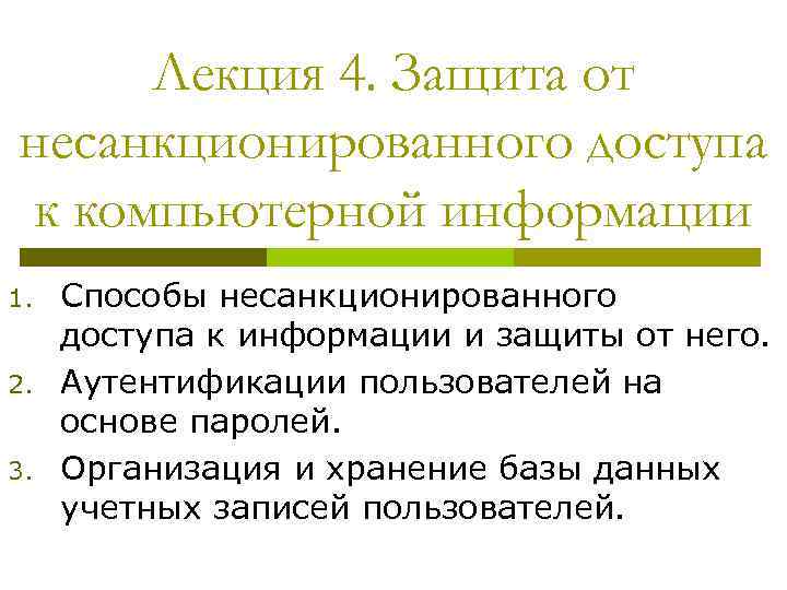 Лекция 4. Защита от несанкционированного доступа к компьютерной информации 1. 2. 3. Способы несанкционированного