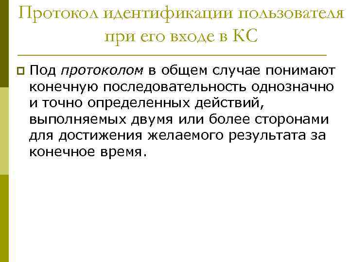 Протокол идентификации пользователя при его входе в КС p Под протоколом в общем случае